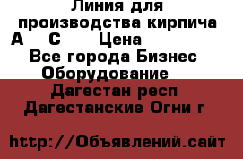 Линия для производства кирпича А300 С-2  › Цена ­ 7 000 000 - Все города Бизнес » Оборудование   . Дагестан респ.,Дагестанские Огни г.